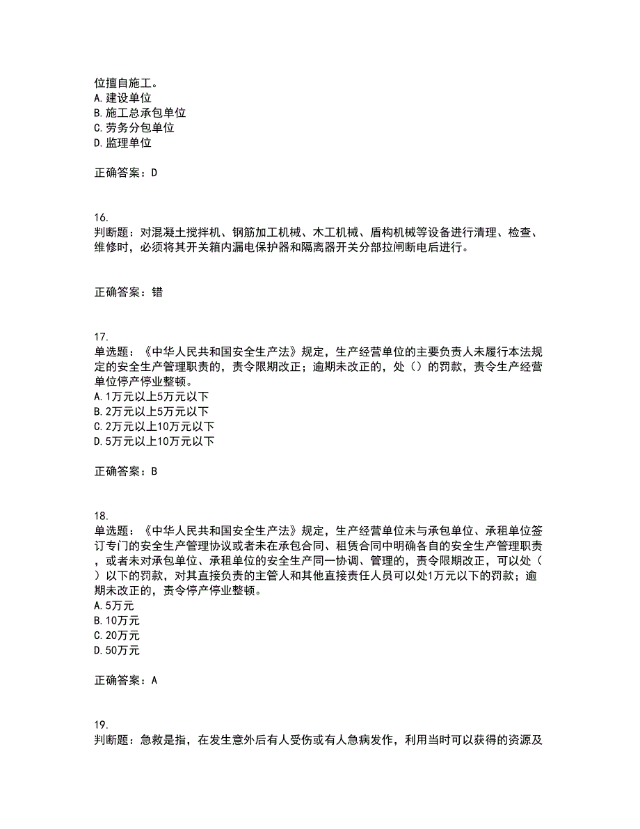 2022年北京市建筑施工安管人员安全员B证项目负责人考前（难点+易错点剖析）押密卷答案参考69_第4页