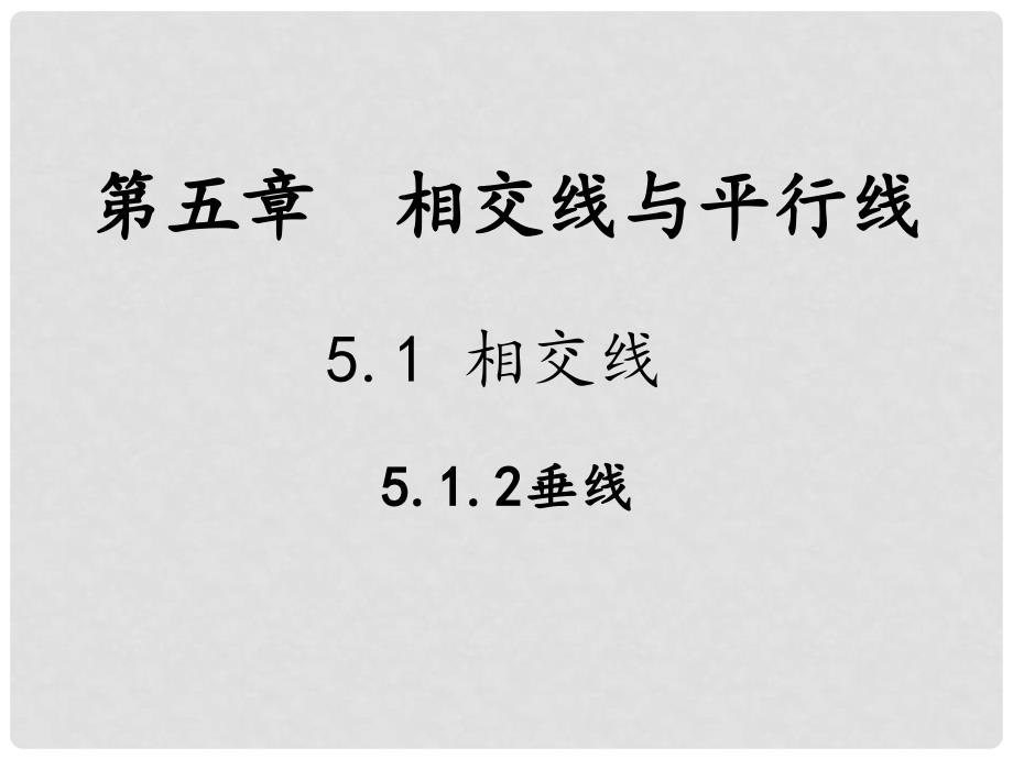 七年级数学下册 第5章 相交线与平行线 5.1 相交线 5.1.2 垂线教学课件 （新版）新人教版_第1页