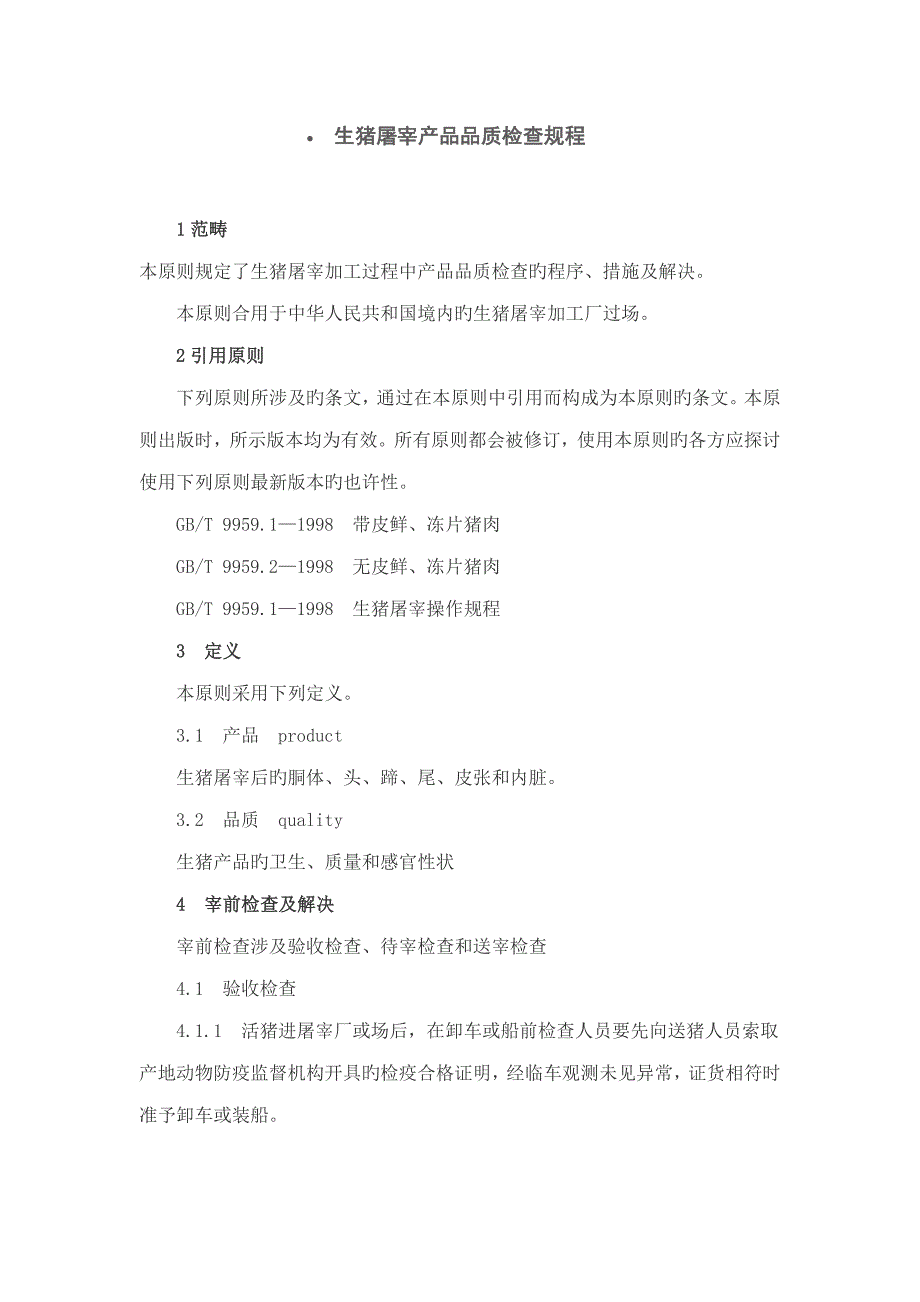 生猪屠宰产品品质检验专题规程_第1页