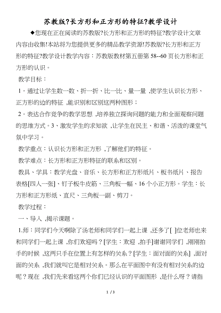 苏教版《长方形和正方形的特征》教学设计_第1页