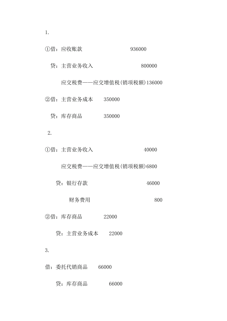 收入、费用、利润业务题.doc_第4页