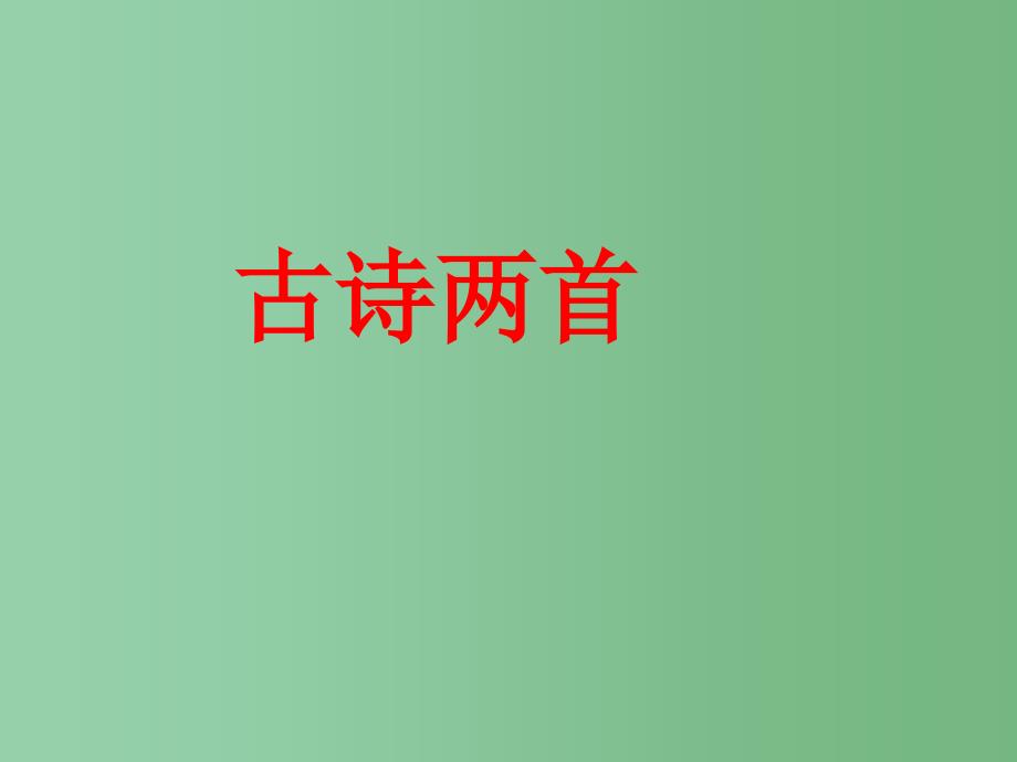 一年级语文下册第1单元3古诗两首课件2语文S版_第1页