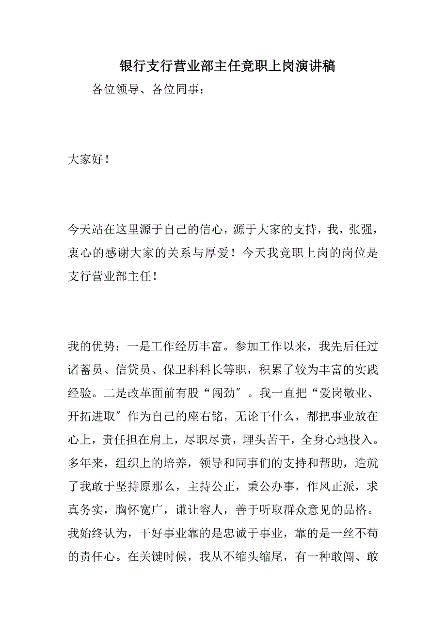 银行支行营业部主任竞职上岗演讲稿_第1页