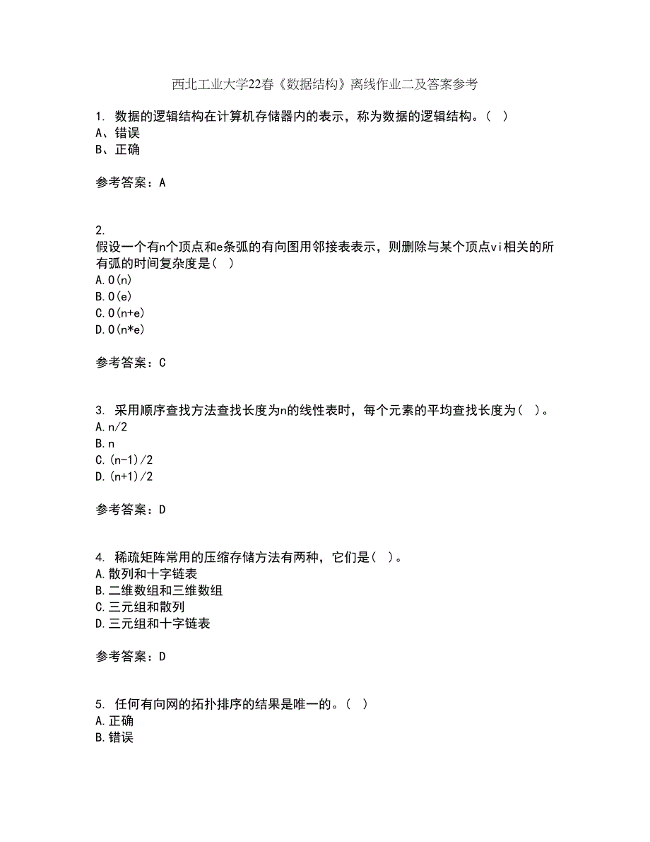 西北工业大学22春《数据结构》离线作业二及答案参考12_第1页