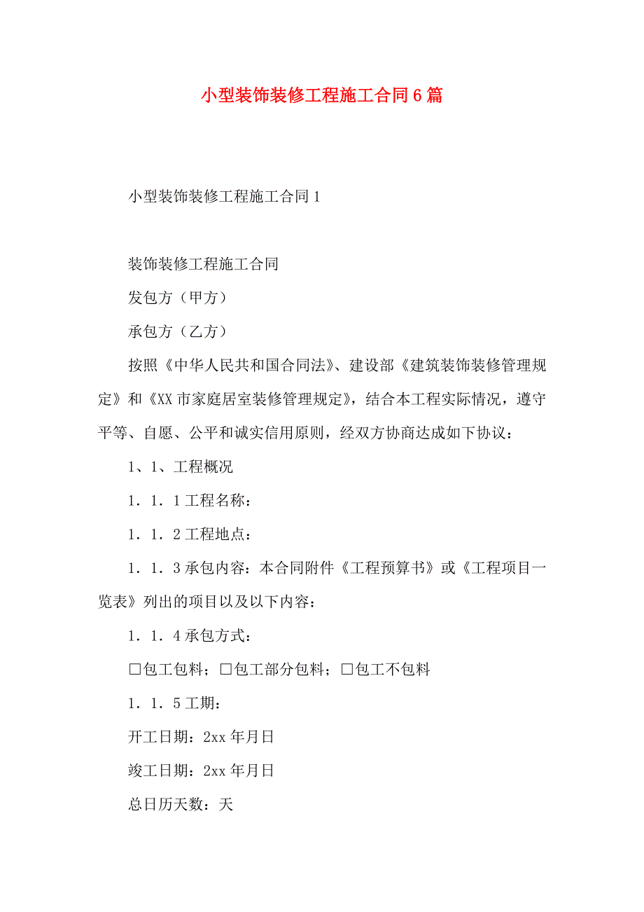 小型装饰装修工程施工合同6篇_第1页