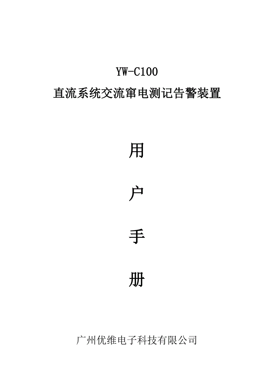 YW-C100直流系统交流窜电测记告警装置用户手册_第1页
