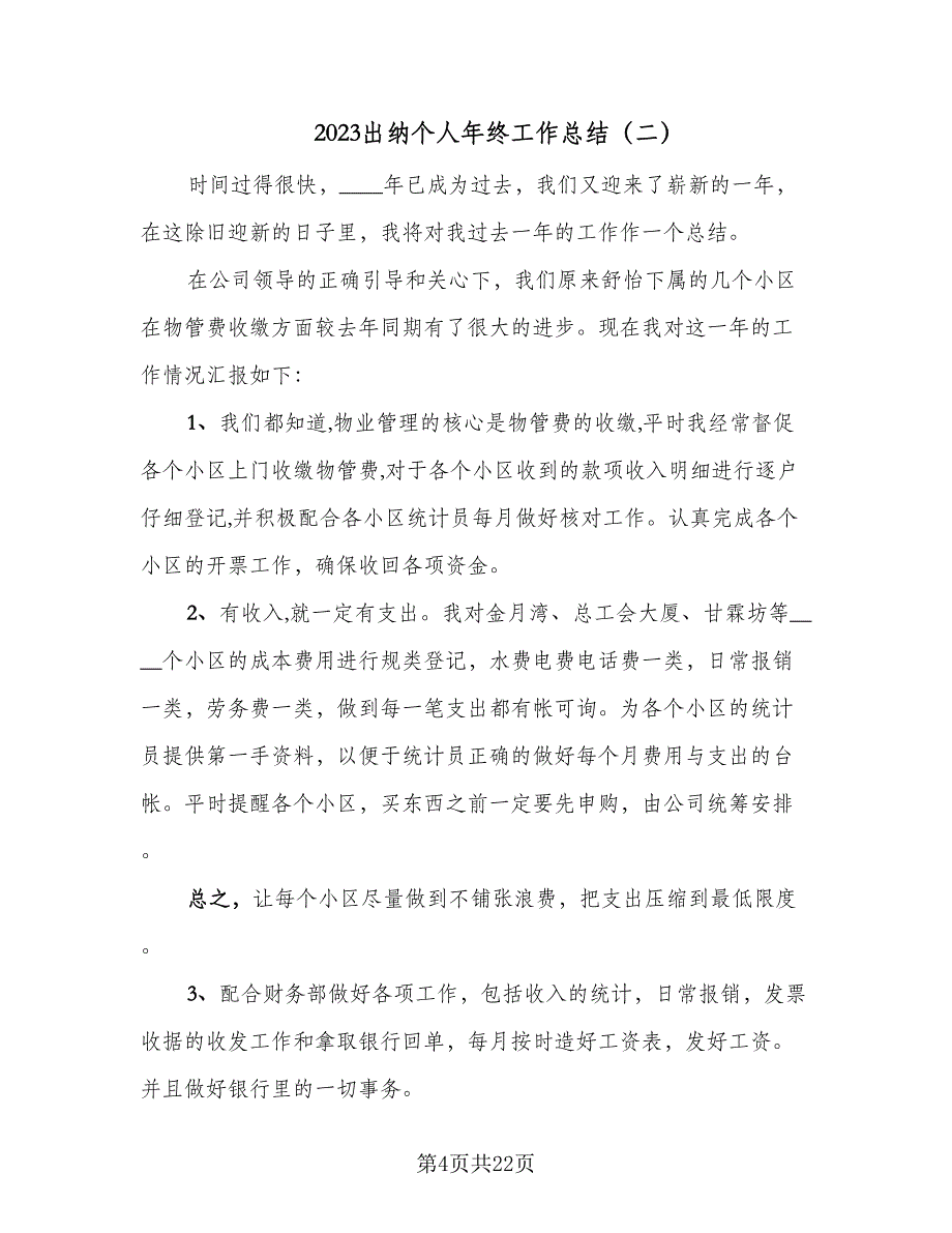 2023出纳个人年终工作总结（9篇）_第4页