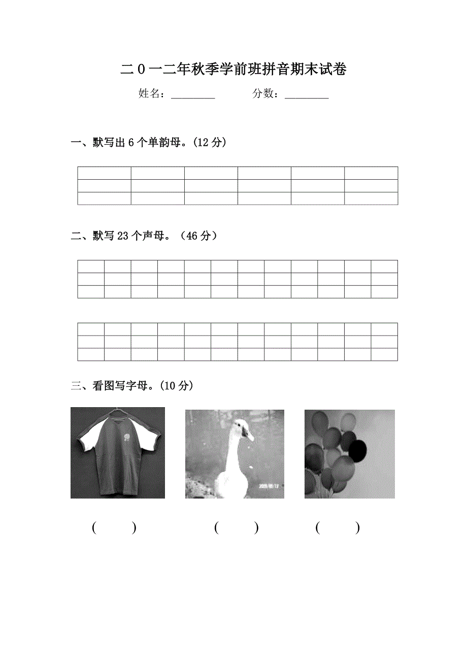 二O一二年秋季学前班拼音期末试卷_第1页