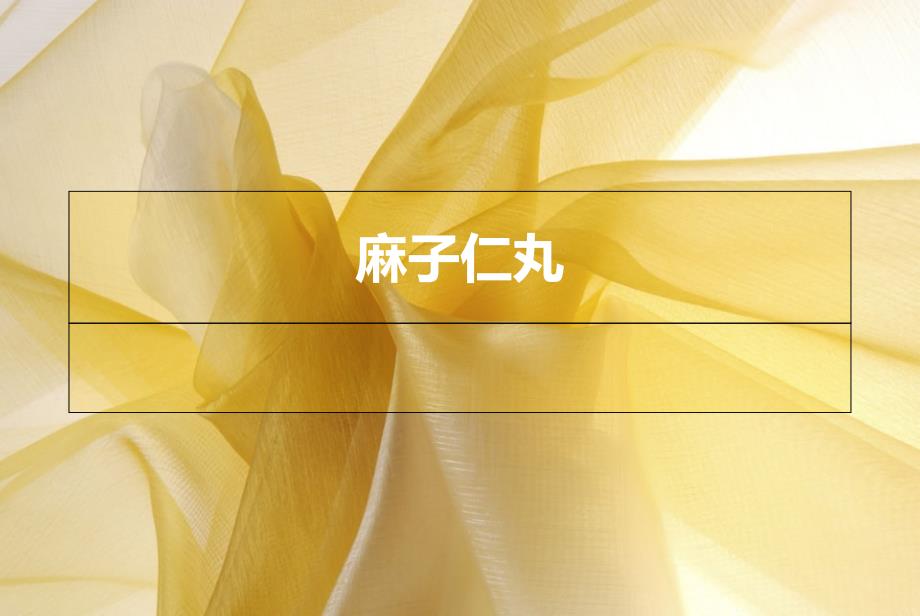 《麻子仁丸详解》PPT课件_第1页