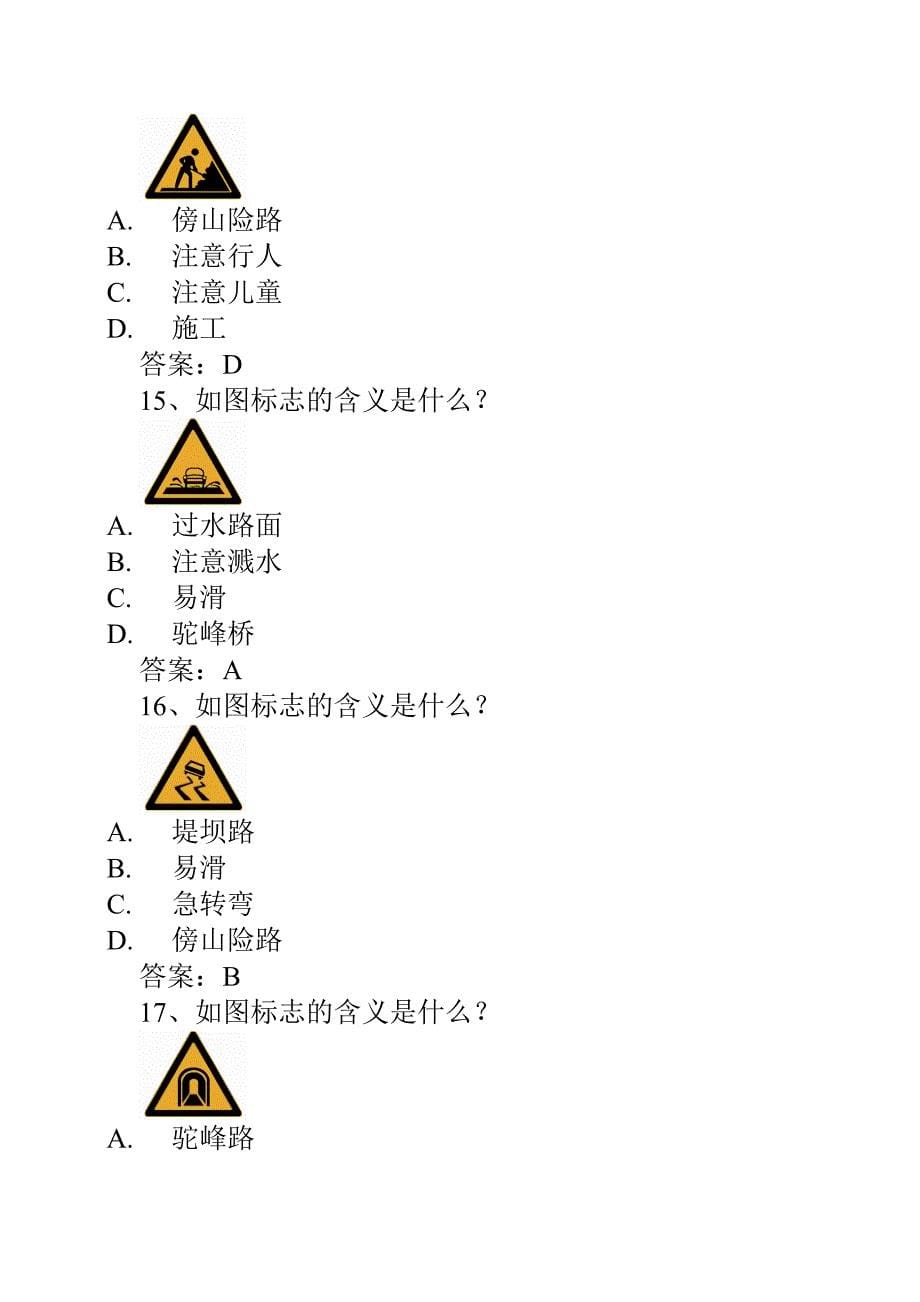 安全文明驾驶知识考题第三节常见交通标志标线交警手势信号辨识_第5页