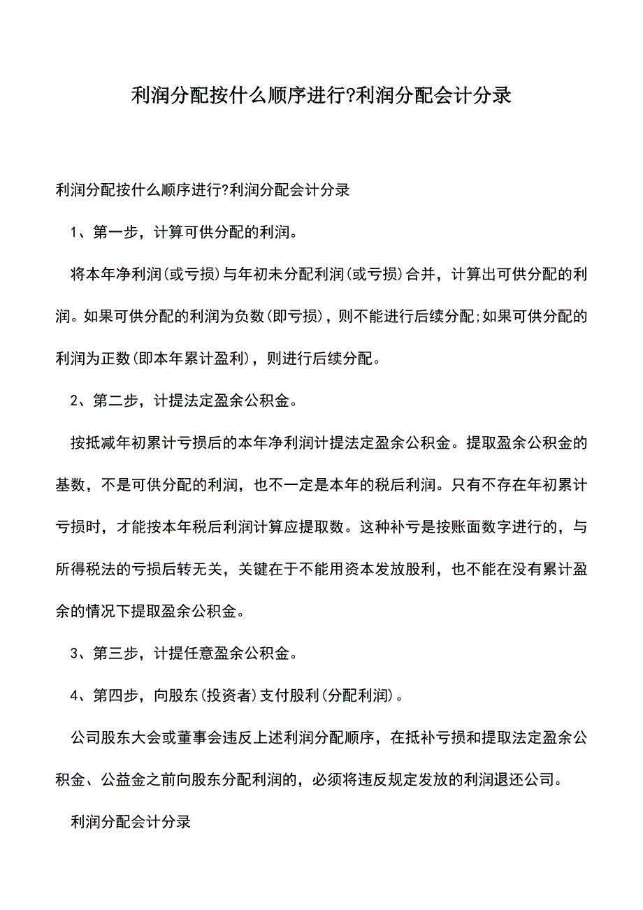 会计经验：利润分配按什么顺序进行-利润分配会计分录.doc_第1页