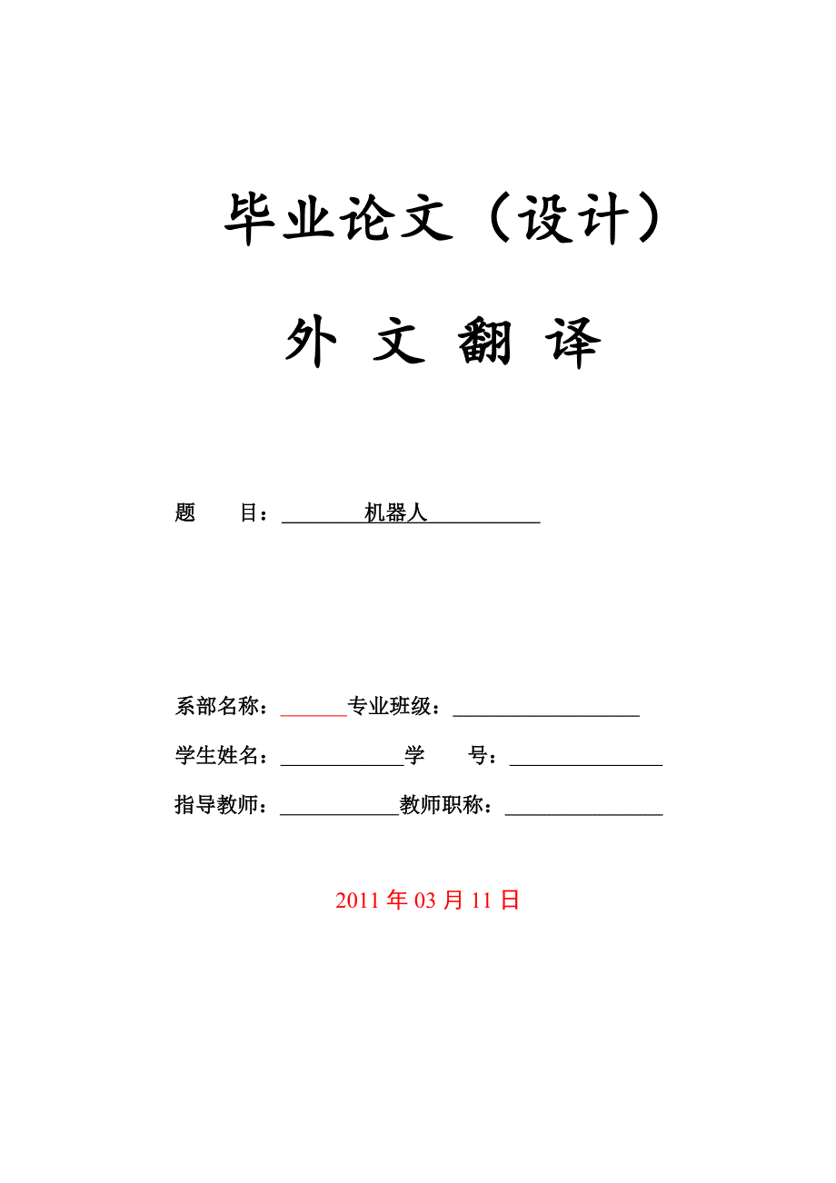 机械专业毕业论文设计外文翻译机器人_第1页