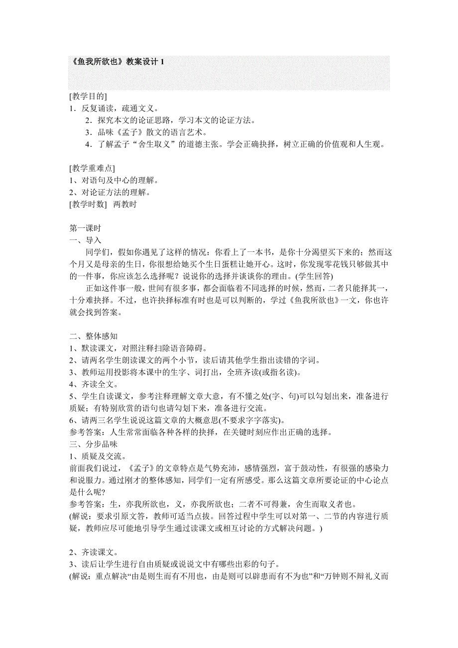 《鱼我所欲也》教案设计1.doc_第1页