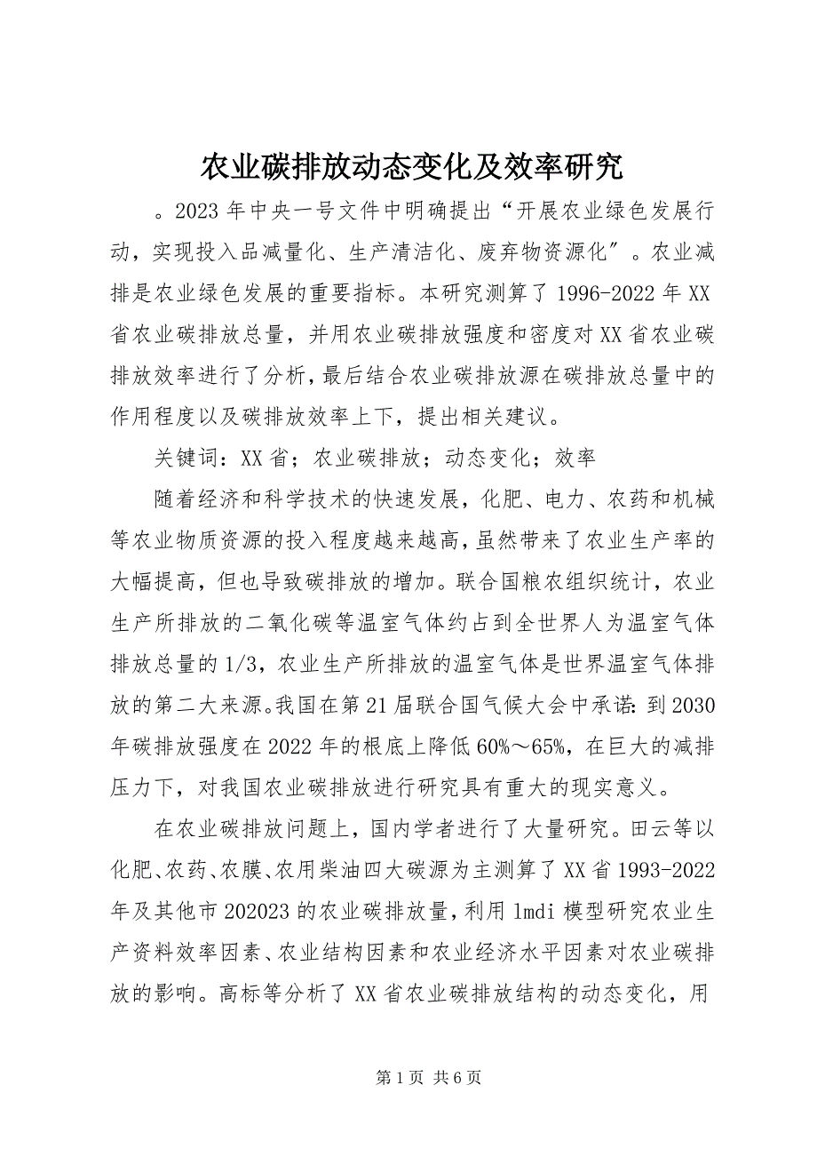 2023年农业碳排放动态变化及效率研究.docx_第1页