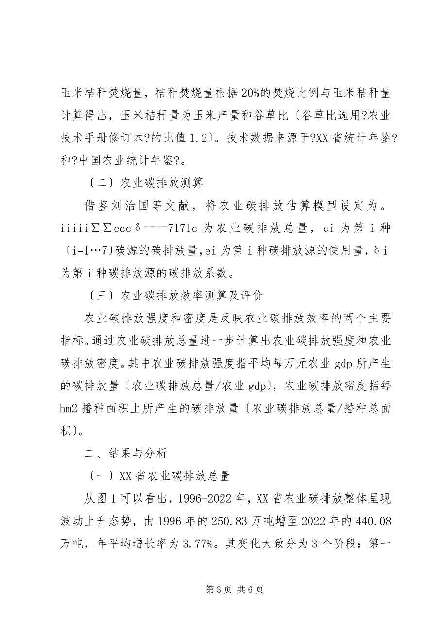 2023年农业碳排放动态变化及效率研究.docx_第3页