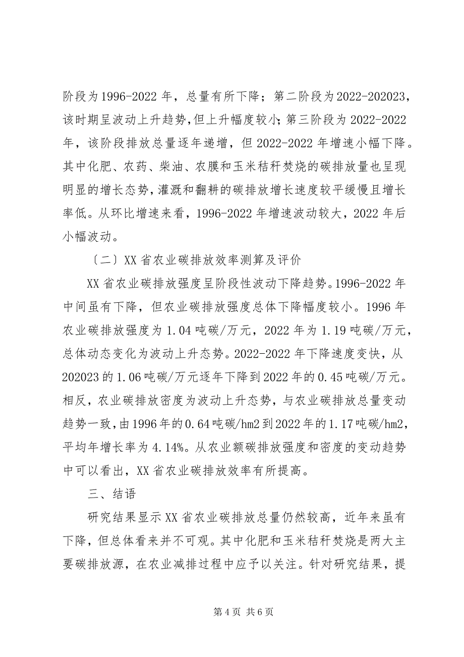 2023年农业碳排放动态变化及效率研究.docx_第4页