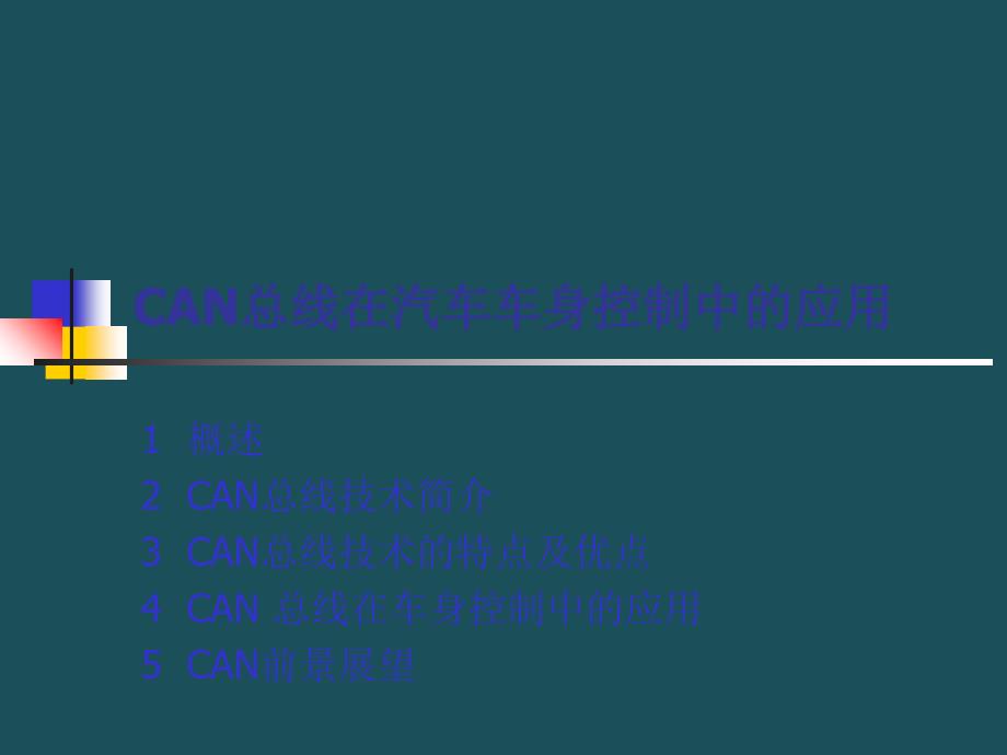 CAN总线在汽车车身控制中的应用ppt课件_第1页
