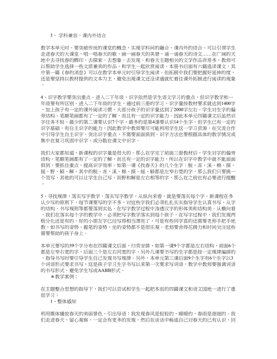 人教版二年级语文下册1-4单元教学分析.doc_第2页