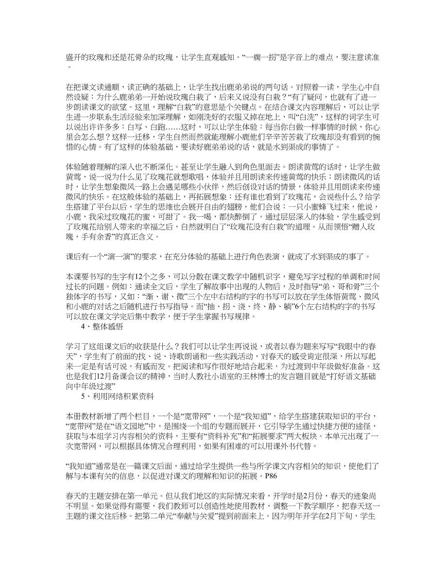 人教版二年级语文下册1-4单元教学分析.doc_第4页