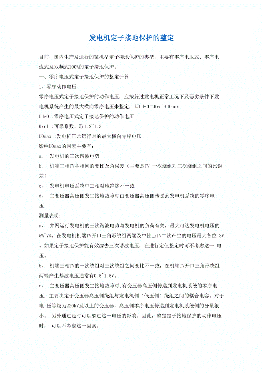 发电机定子接地保护的整定_第1页