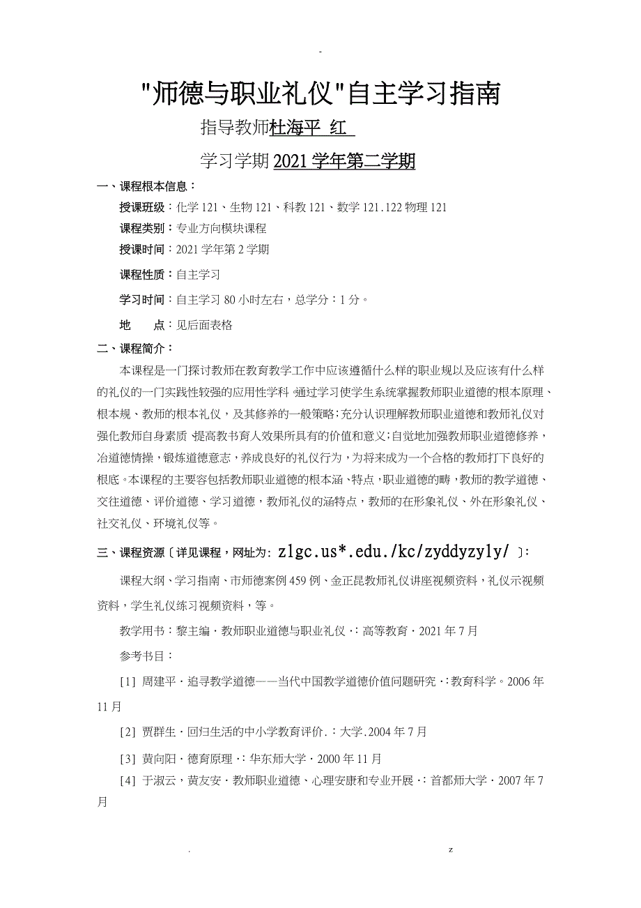 教师职业道德职业礼仪学生自主学习课程学习指南非试点班_第1页