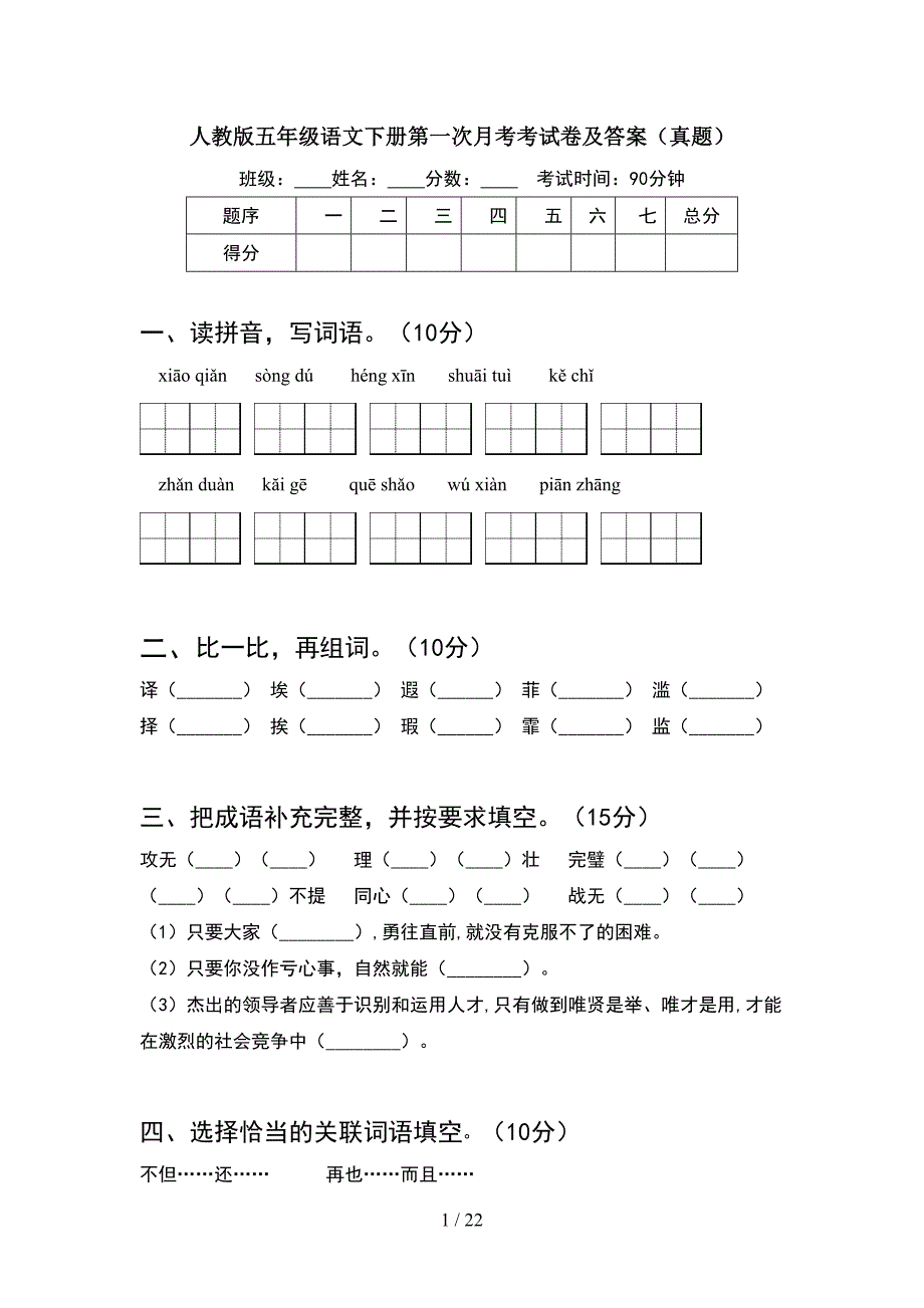 人教版五年级语文下册第一次月考考试卷及答案真题(4套).docx_第1页