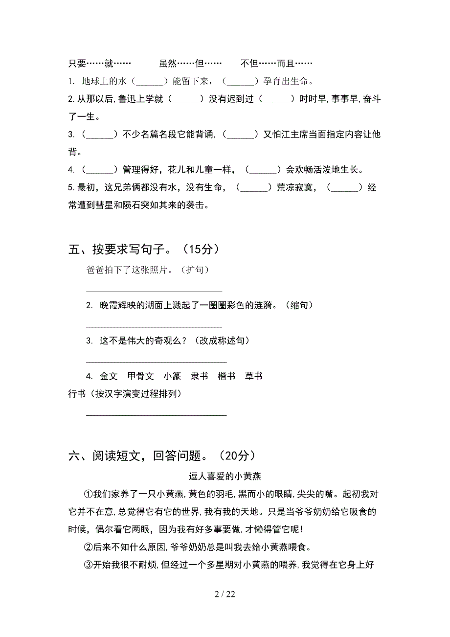 人教版五年级语文下册第一次月考考试卷及答案真题(4套).docx_第2页