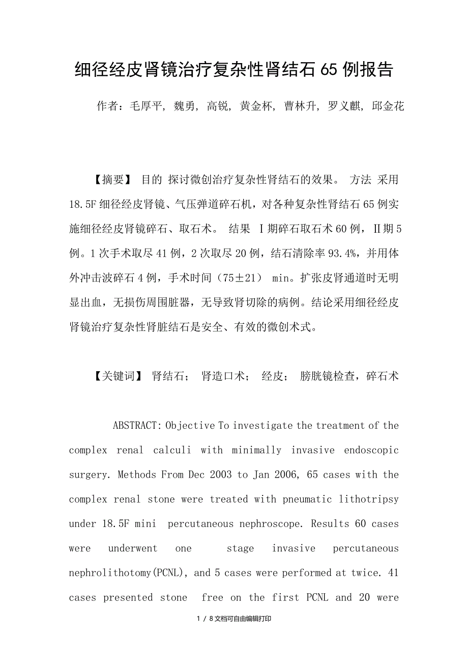 细径经皮肾镜治疗复杂性肾结石65例报告_第1页