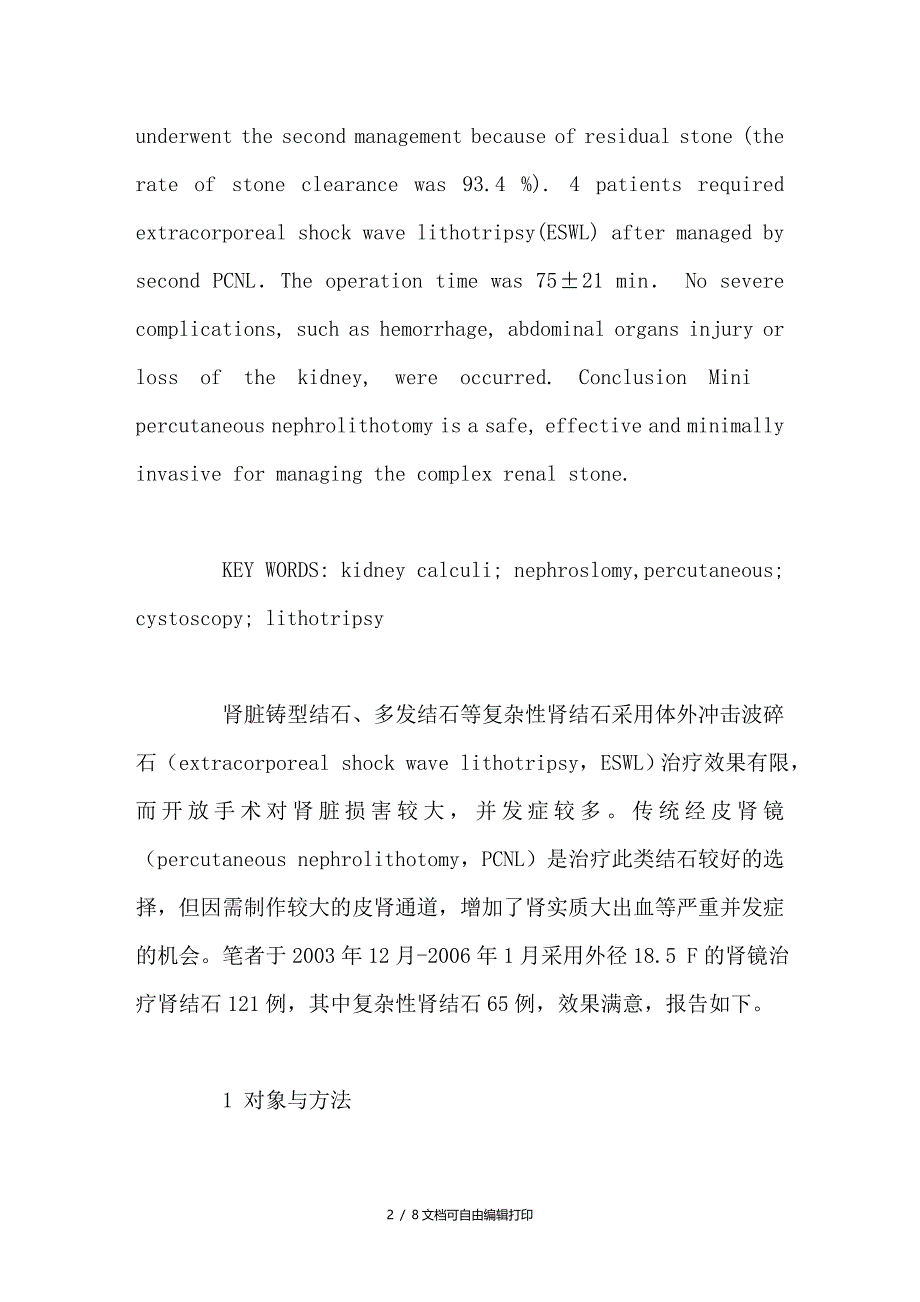 细径经皮肾镜治疗复杂性肾结石65例报告_第2页