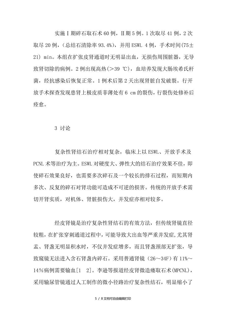 细径经皮肾镜治疗复杂性肾结石65例报告_第5页