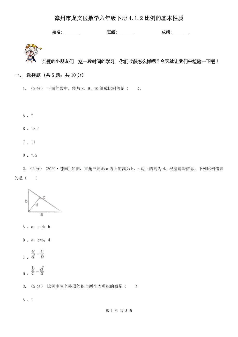 漳州市龙文区数学六年级下册4.1.2比例的基本性质_第1页