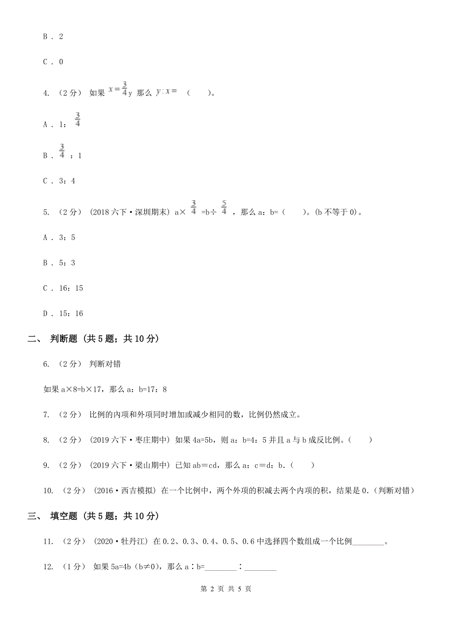 漳州市龙文区数学六年级下册4.1.2比例的基本性质_第2页