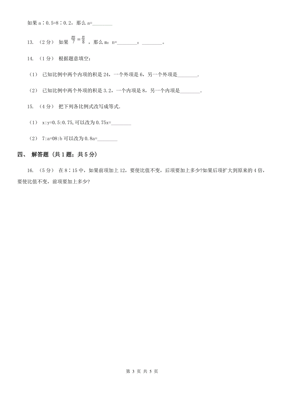 漳州市龙文区数学六年级下册4.1.2比例的基本性质_第3页