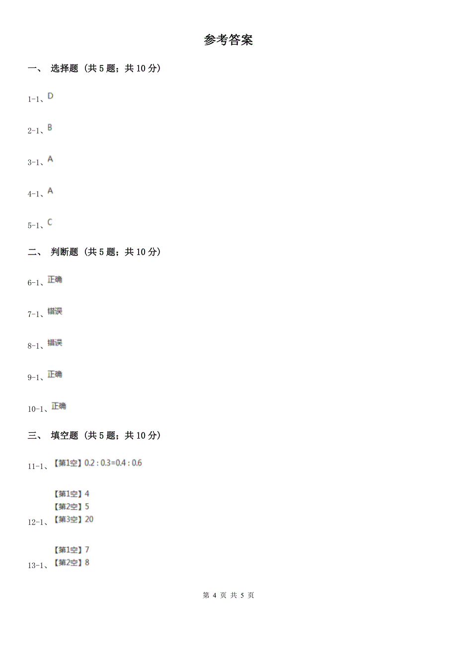 漳州市龙文区数学六年级下册4.1.2比例的基本性质_第4页