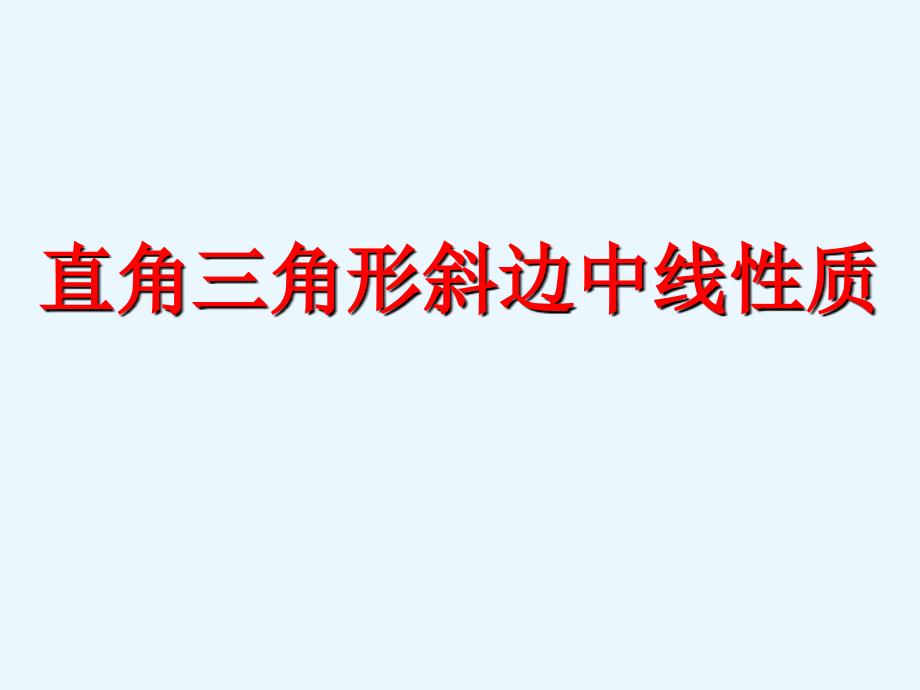 直角三角形斜边中线性质课件_第1页