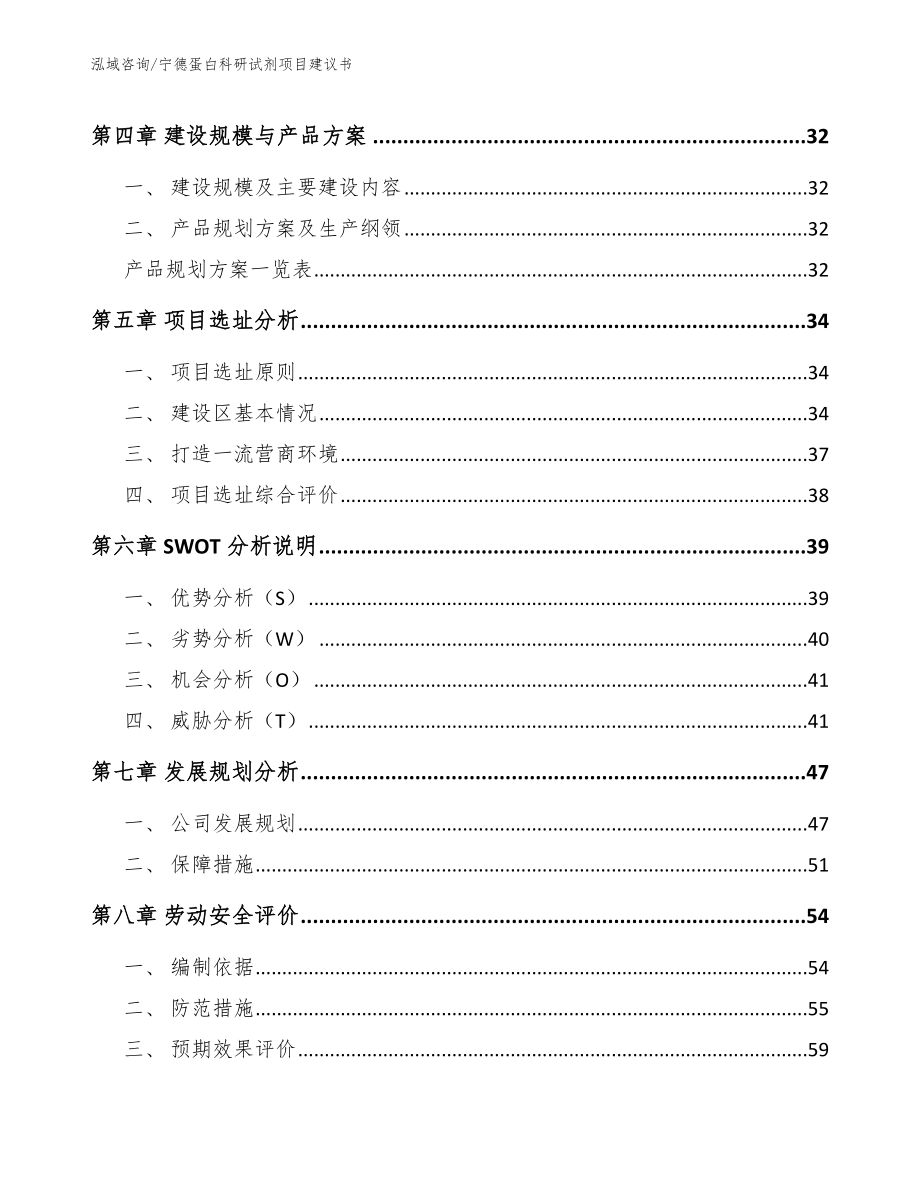 宁德蛋白科研试剂项目建议书_模板范本_第3页