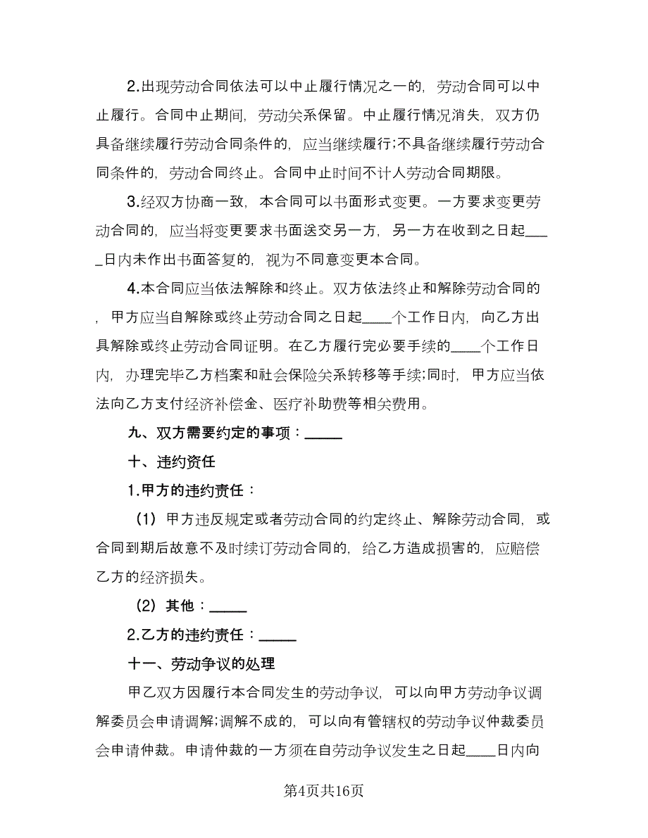 劳务用工合同样本（四篇）.doc_第4页