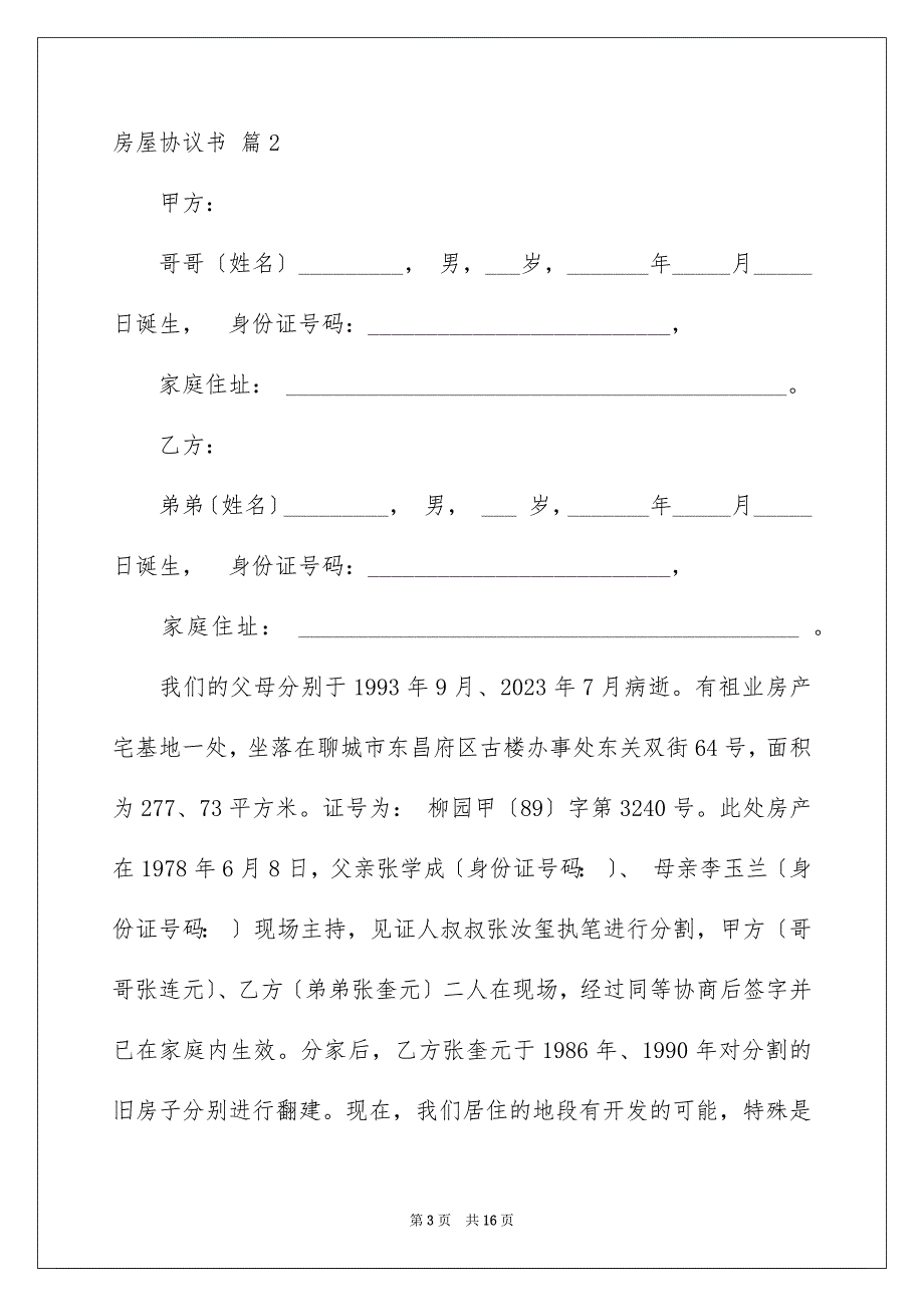 2023房屋协议书107范文.docx_第3页