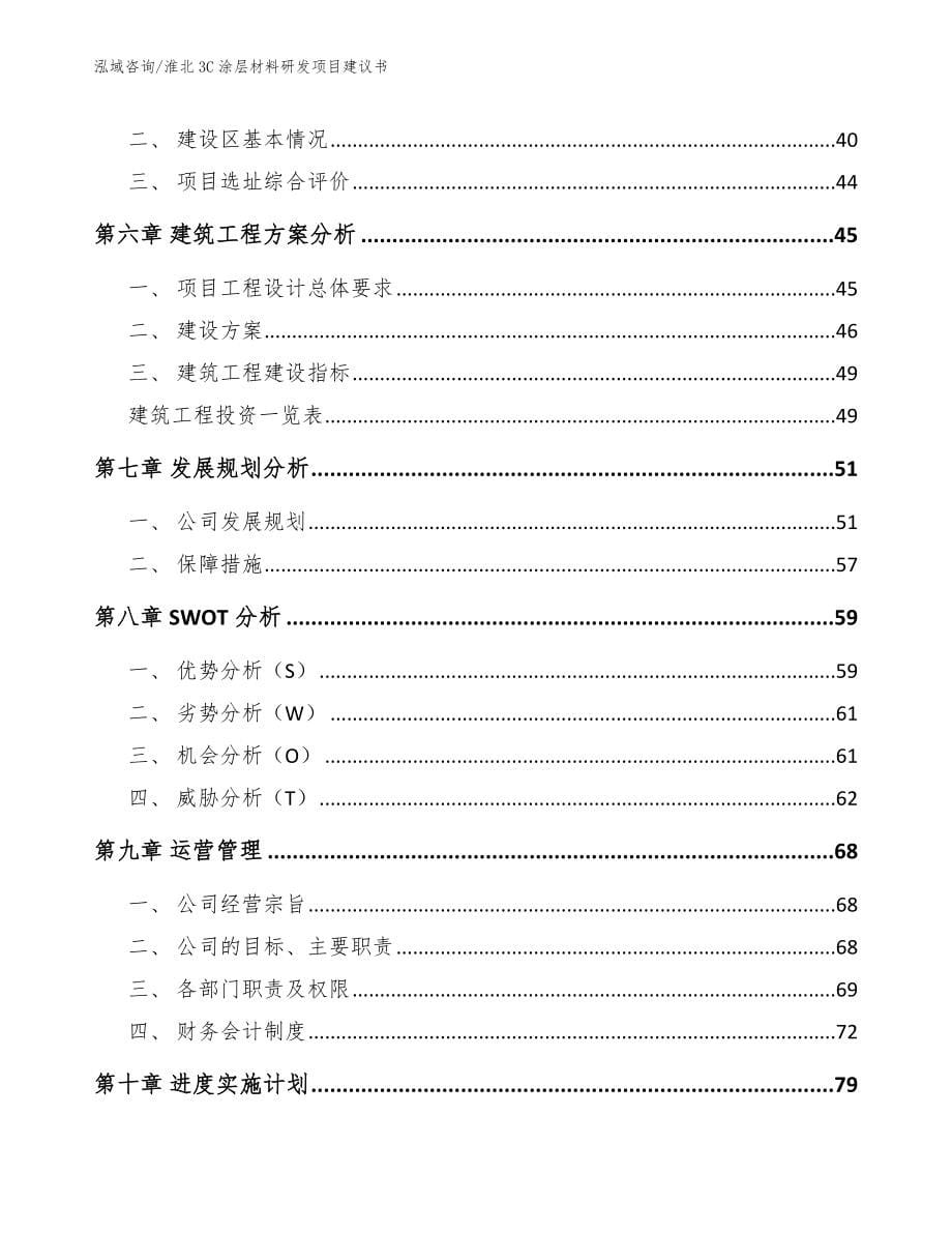 淮北3C涂层材料研发项目建议书模板参考_第5页