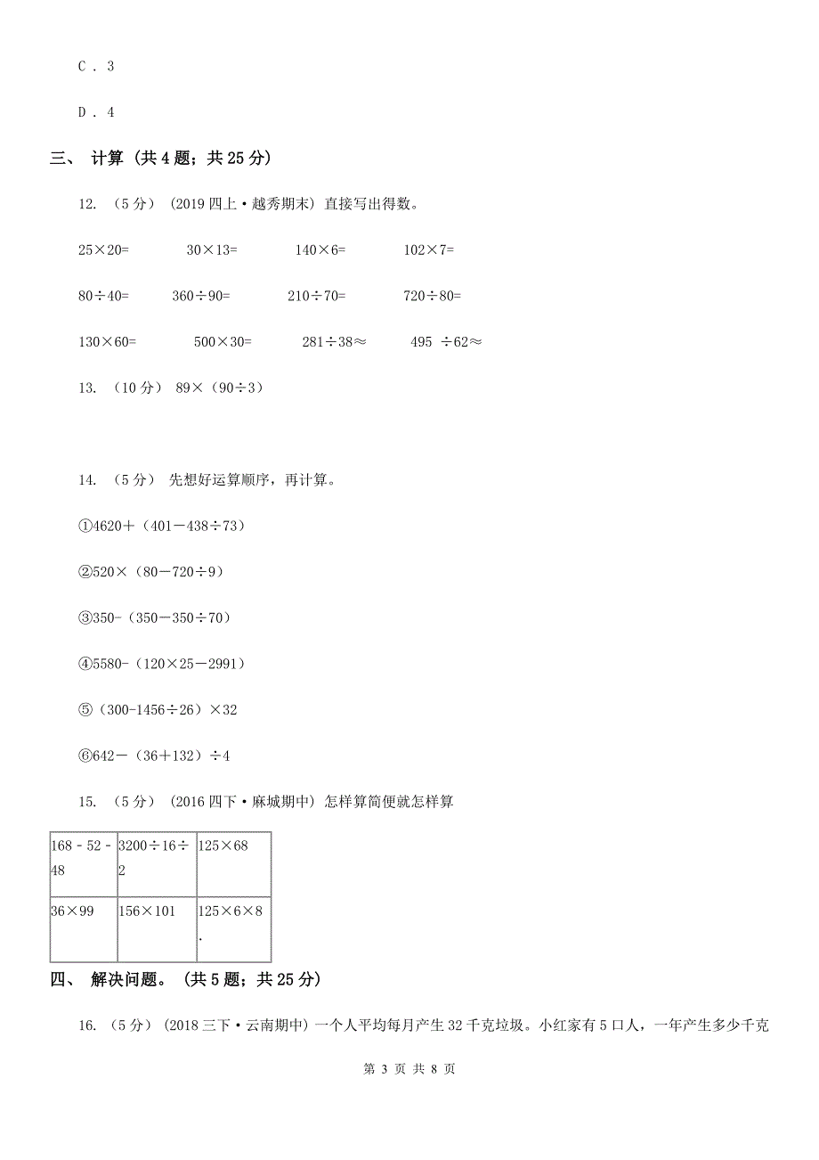 广东省韶关市四年级数学下册期中测试卷（A）_第3页