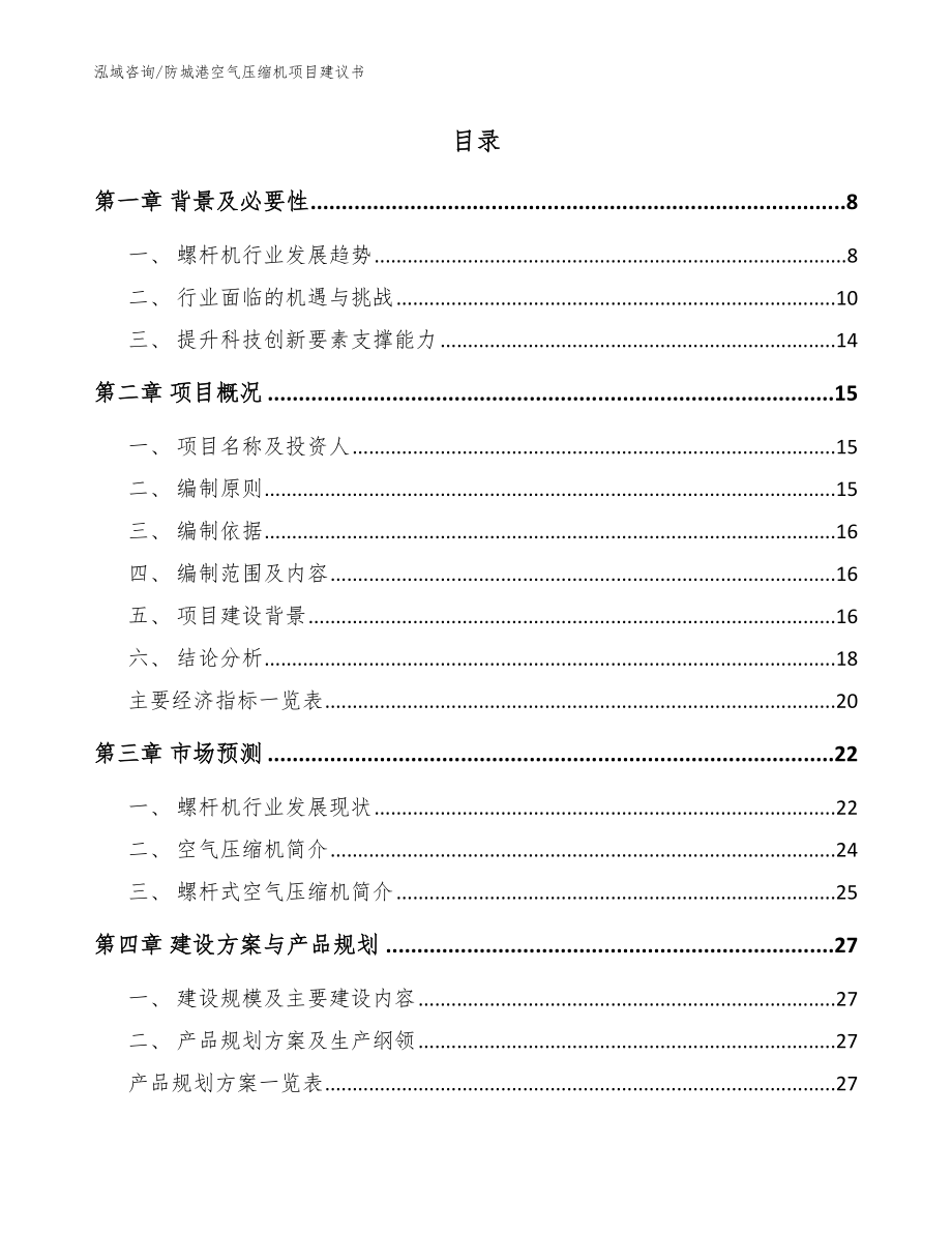 防城港空气压缩机项目建议书【模板范文】_第2页