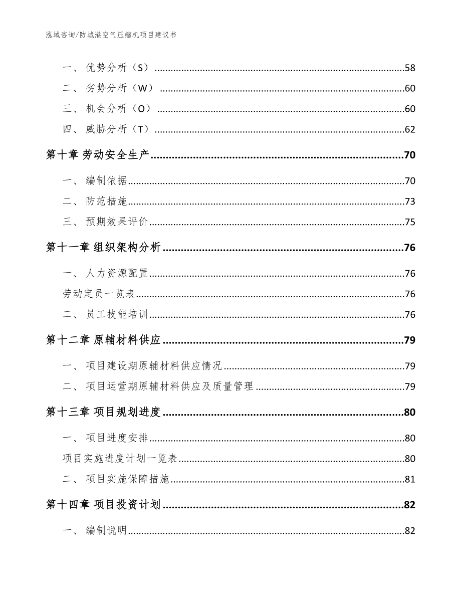 防城港空气压缩机项目建议书【模板范文】_第4页