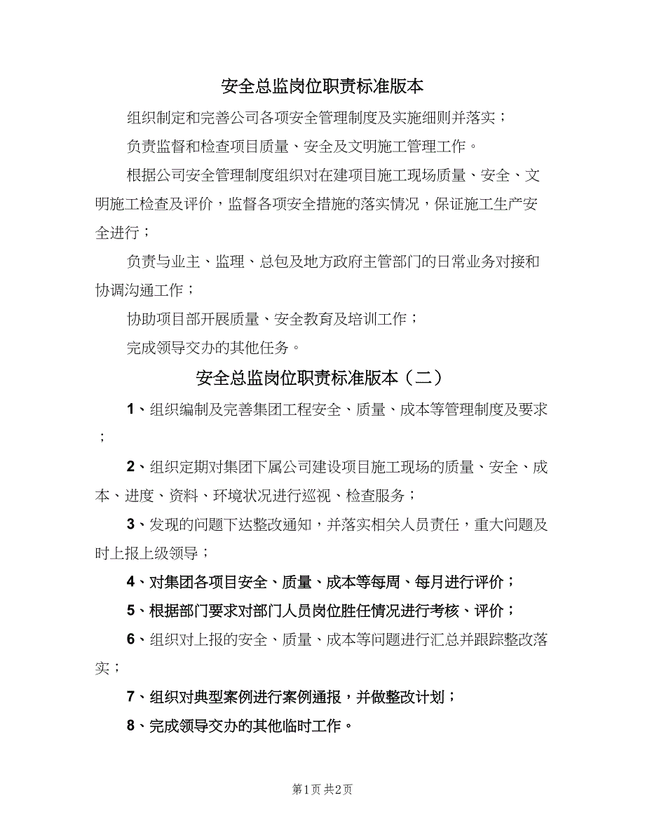 安全总监岗位职责标准版本（三篇）_第1页