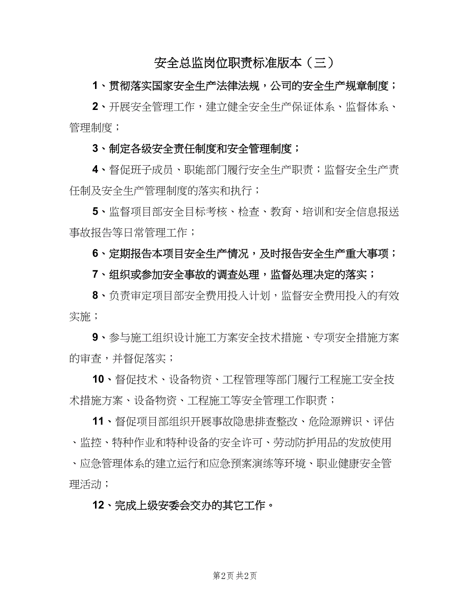 安全总监岗位职责标准版本（三篇）_第2页