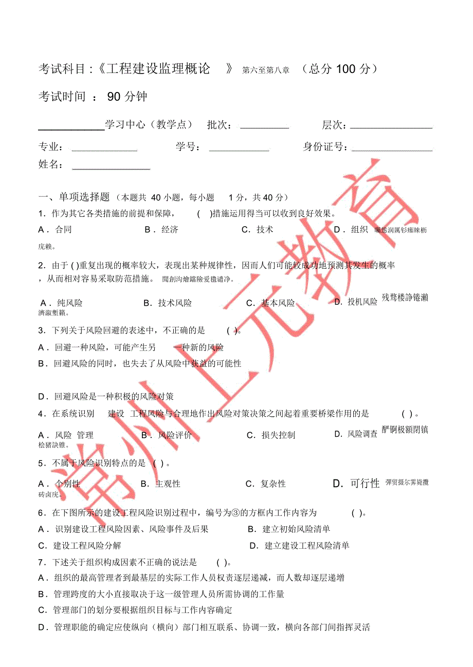 考试科目《工程建设监理概论》第六至第八章_第1页