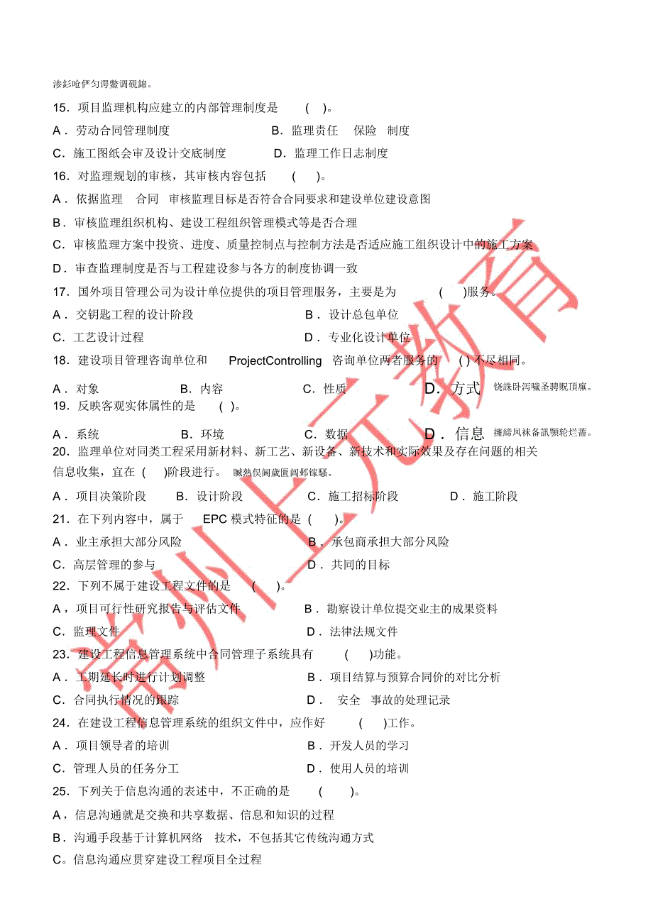 考试科目《工程建设监理概论》第六至第八章_第3页