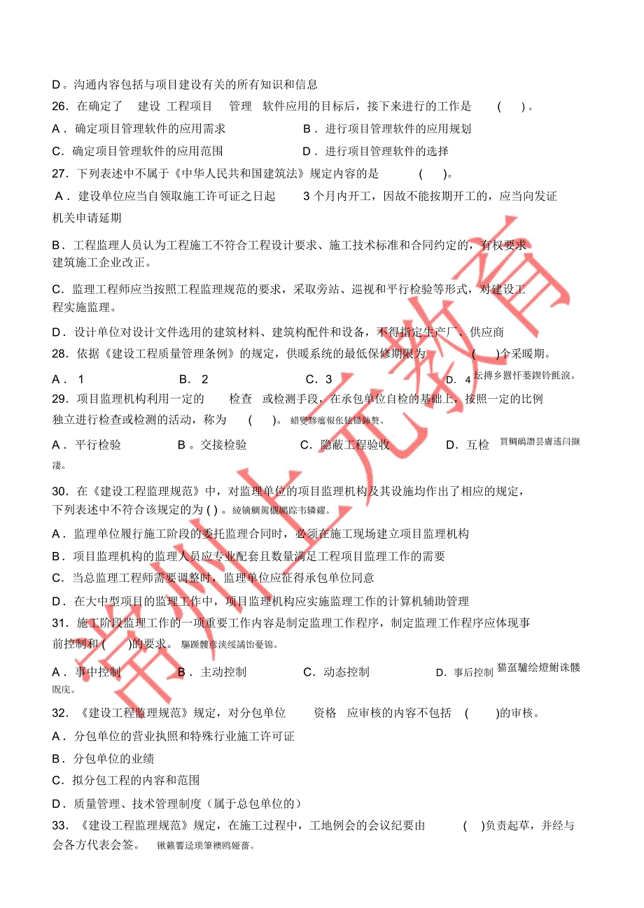 考试科目《工程建设监理概论》第六至第八章_第4页