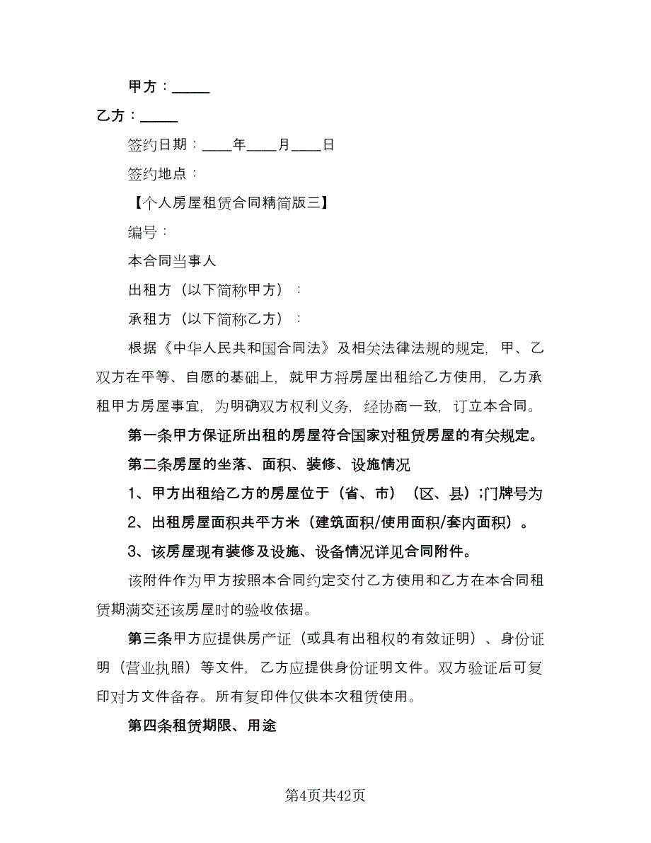 2023个人房屋租赁合同（7篇）_第4页