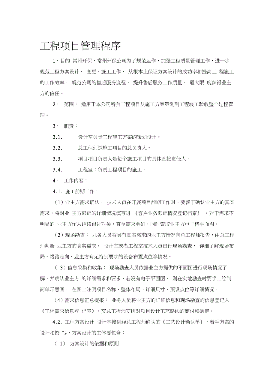 环保工程项目管理程序_第1页