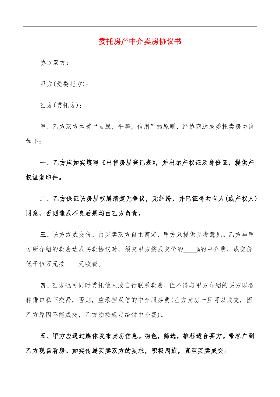 委托房产中介卖房协议书_第2页